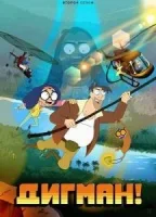 Дигман!