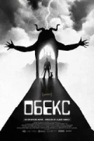 Обекс